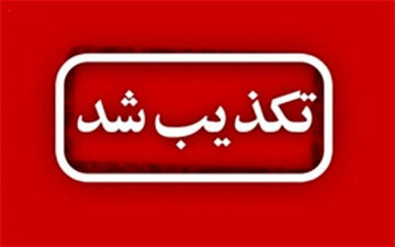 تکذیب خبر گروگانگیری در اموال تملیکی استان ایلام